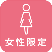 女性限定